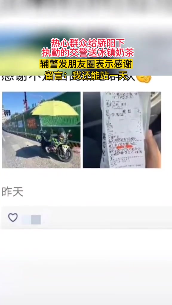 热心群众给骄阳下执勤交警送奶茶,交警发朋友圈感谢,留言:我还能站一天