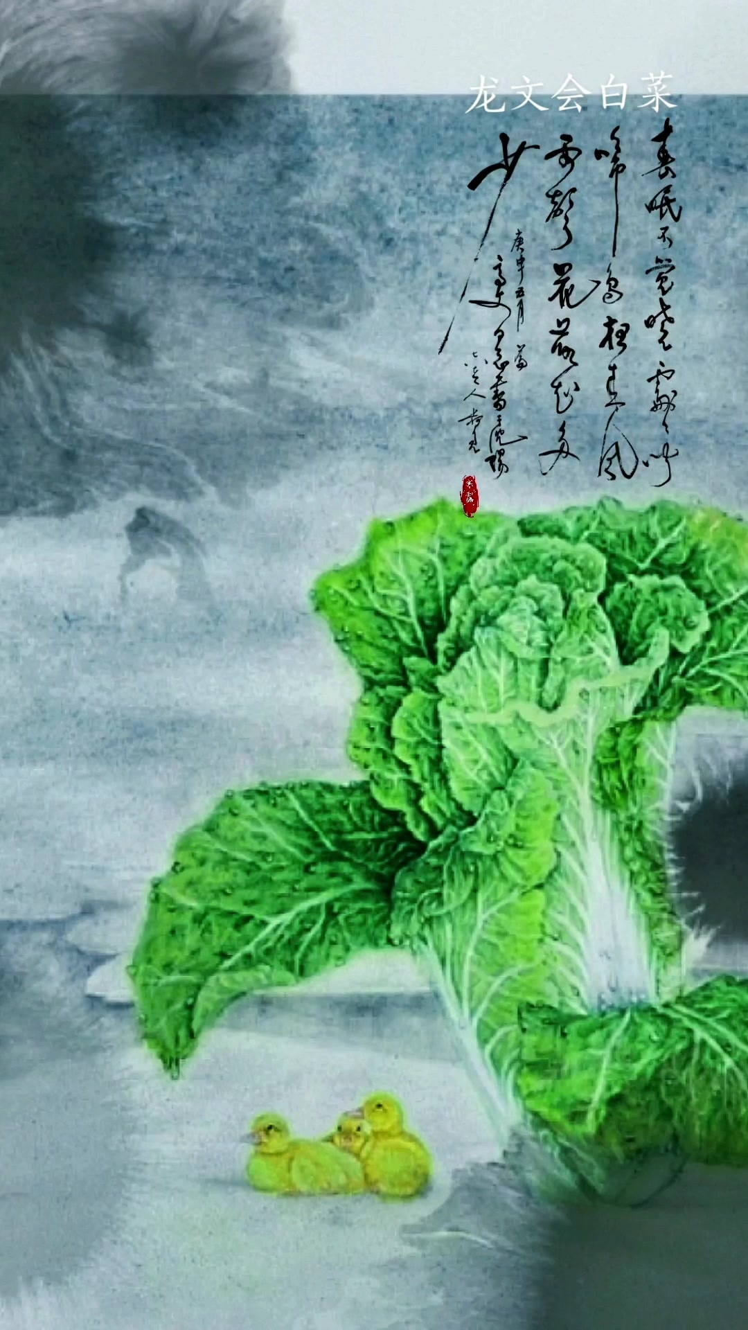 只此翠绿,天下第一白菜工笔画家龙文会
