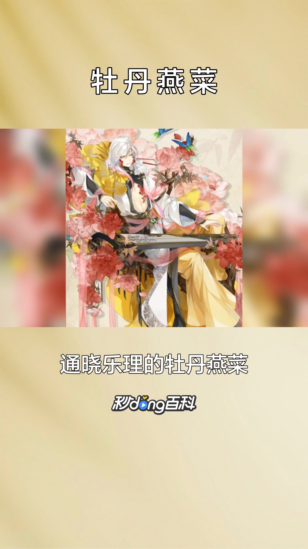 一分钟了解牡丹燕菜