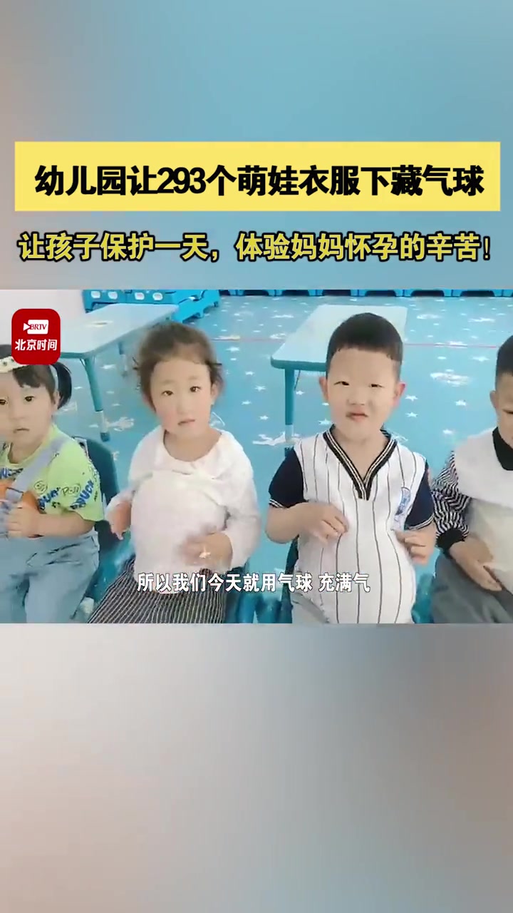 妈妈辛苦了!5月7日,安徽亳州,幼儿园让293个萌娃衣服下藏气球体验妈妈怀孕的辛苦!