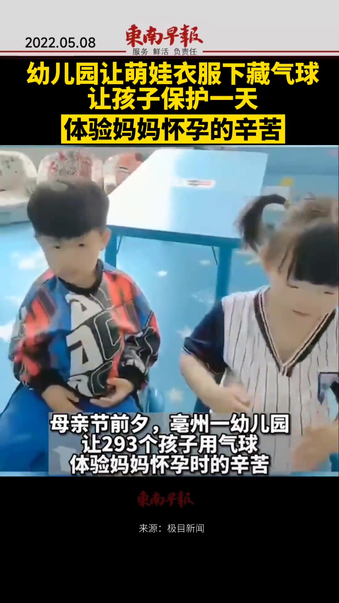 幼儿园让萌娃衣服下藏气球并保护一天,体验妈妈怀孕的辛苦。#母亲 #母亲节