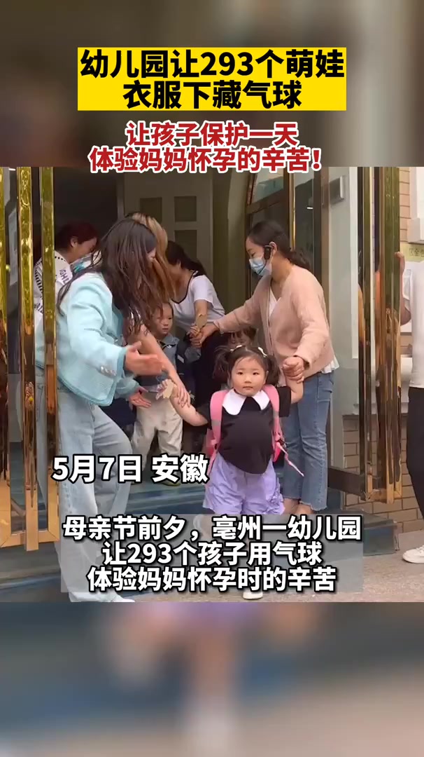 衣服里揣气球,幼儿园小朋友体验母亲不易