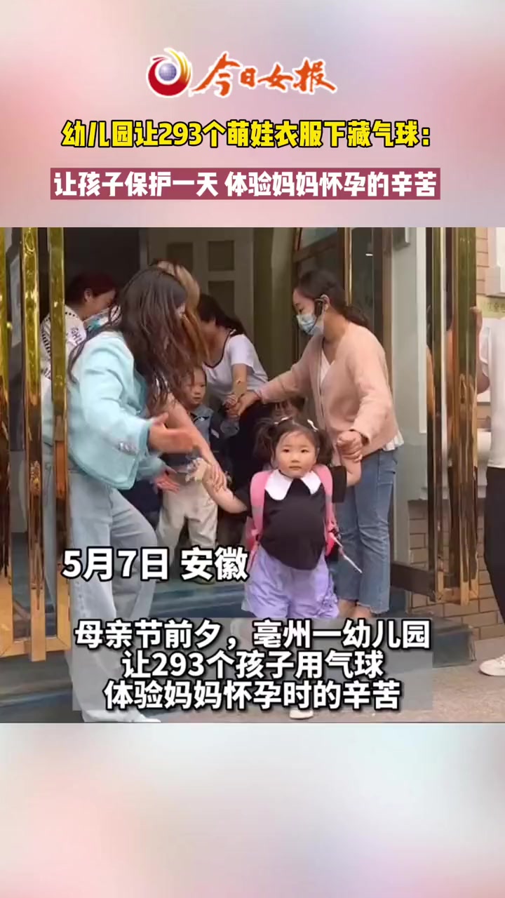 幼儿园让293个萌娃衣服下藏气球:让孩子保护一天 体验妈妈怀孕的辛苦