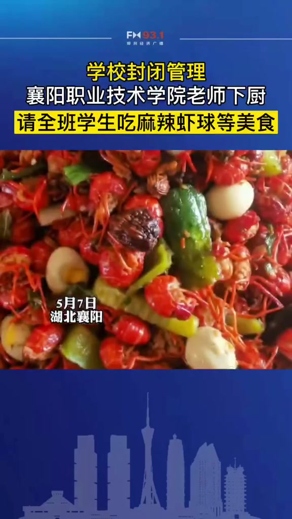 5月7日湖北襄阳,学校封闭管理,襄阳职业技术学院老师赵良虎下厨,请全班52名学生吃麻辣虾球