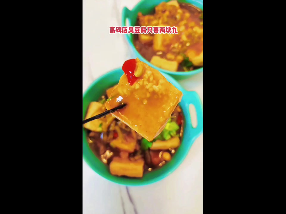 高碑店的臭豆腐太香了!