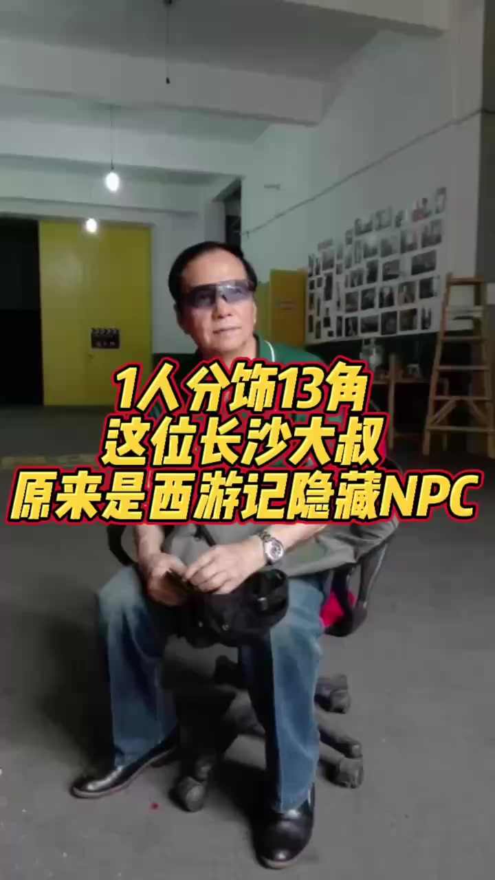 1人分饰13角,这位长沙爹爹是86版《西游记》里隐藏的“NPC”