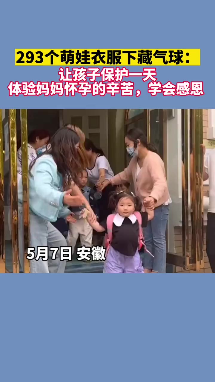 幼儿园让293个萌娃衣服下藏气球:让孩子保护一天,体验妈妈怀孕的辛苦,学会感恩