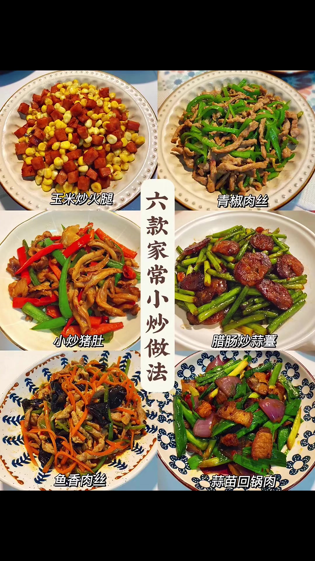 六款家常小炒做法