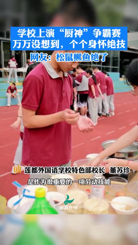 学校上演“厨神”争霸赛,个个身怀绝技!网友:松鼠鳜鱼绝了!