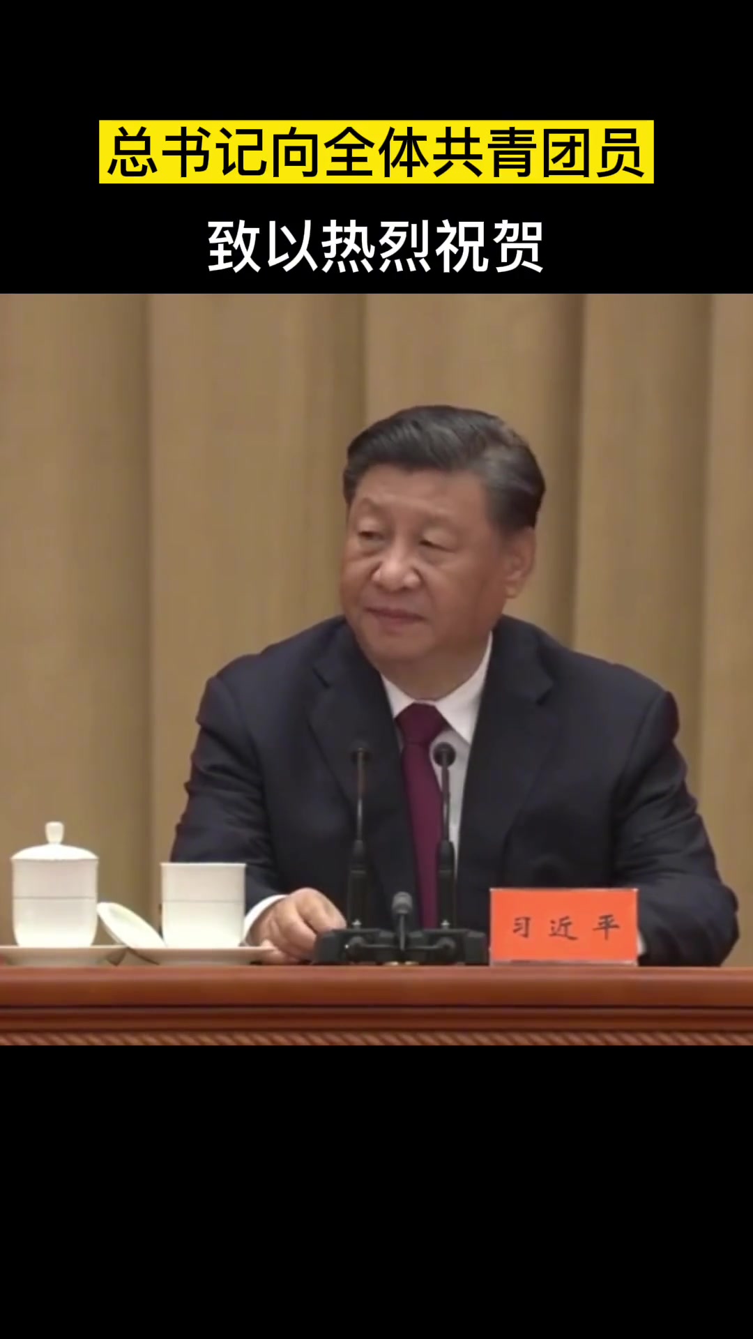 总书记向全体共青团员致以热烈祝贺,习近平说,今天,我们在这里隆重集会,庆祝中国共产主义青年