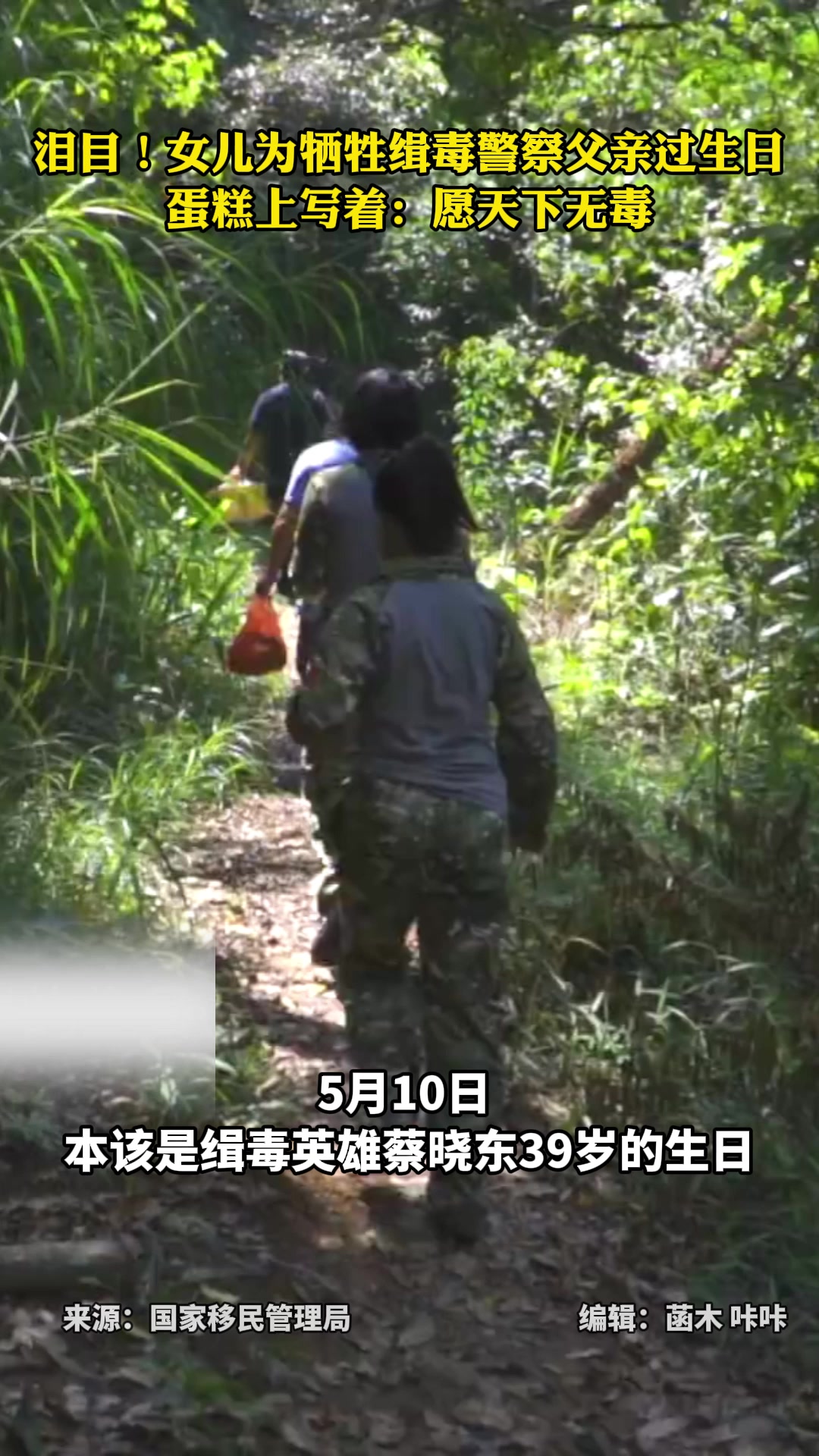泪目!女儿为牺牲缉毒警察父亲过生日,蛋糕上写着:愿天下无毒