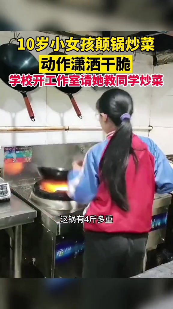 10岁小女孩颠锅炒菜,动作潇洒干净,学校开工作室请她教同学炒菜