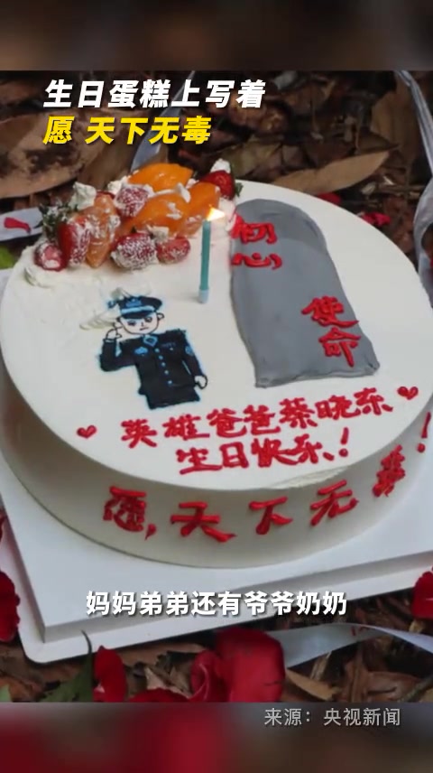 缉毒英雄蔡晓东的女儿来到爸爸牺牲的边境线上,和妈妈一起为爸爸“过生日” 今天是缉毒英雄蔡晓