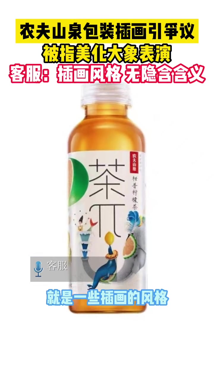 5月9日,农夫山泉包装插画被指美化大象表演,客服回应:插画风格,无隐含含义