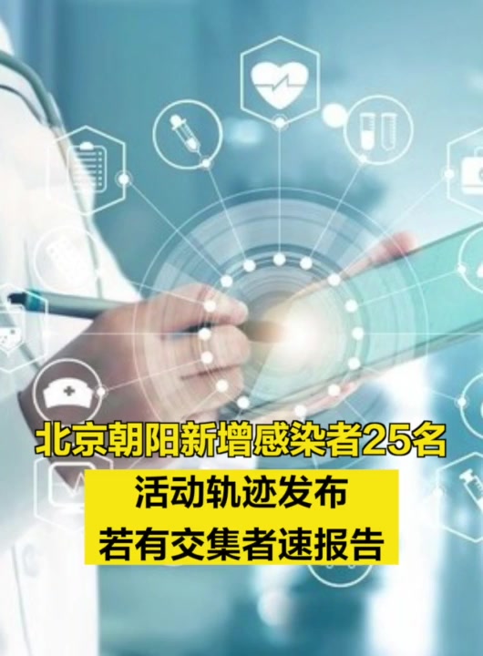 北京朝阳新增感染者25名,若有交集请速报告!