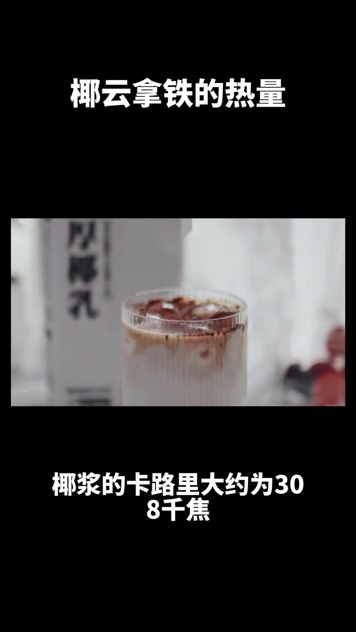 椰云拿铁的热量是多少