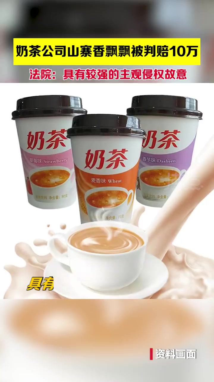 「飘飘缘奶茶山寨香飘飘被再判赔10万 法院:曾被判赔偿,具有较强的主观侵权故意」天眼查Ap