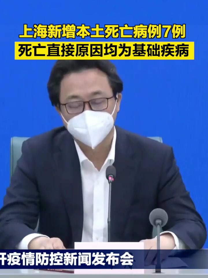 「上海新增本土死亡病例7例,死亡直接原因均为基础疾病」5月11日,上海市举行新冠肺炎疫情防