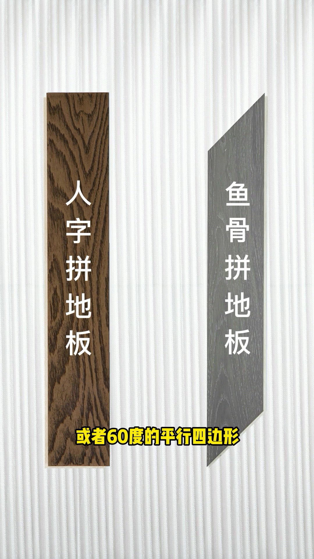 人字拼地板和鱼骨拼地板有什么区别?人字拼和鱼骨拼哪个好?
