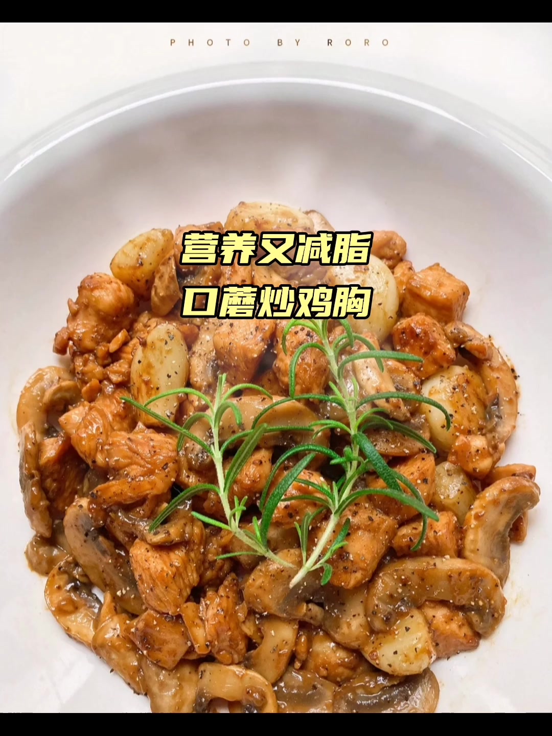 今日份减脂餐口蘑炒鸡胸肉