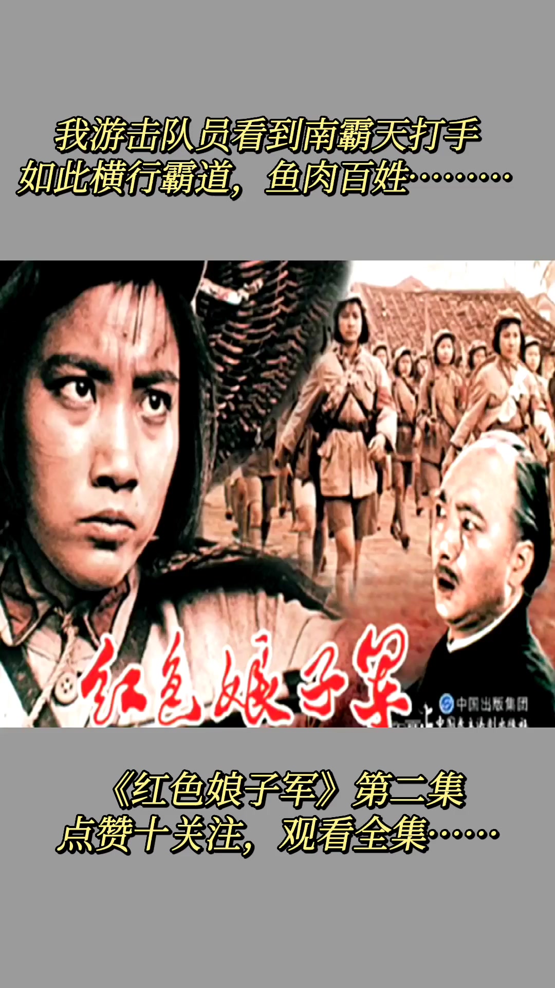 我游击队员看到南霸天打手横行霸道,鱼肉百姓……