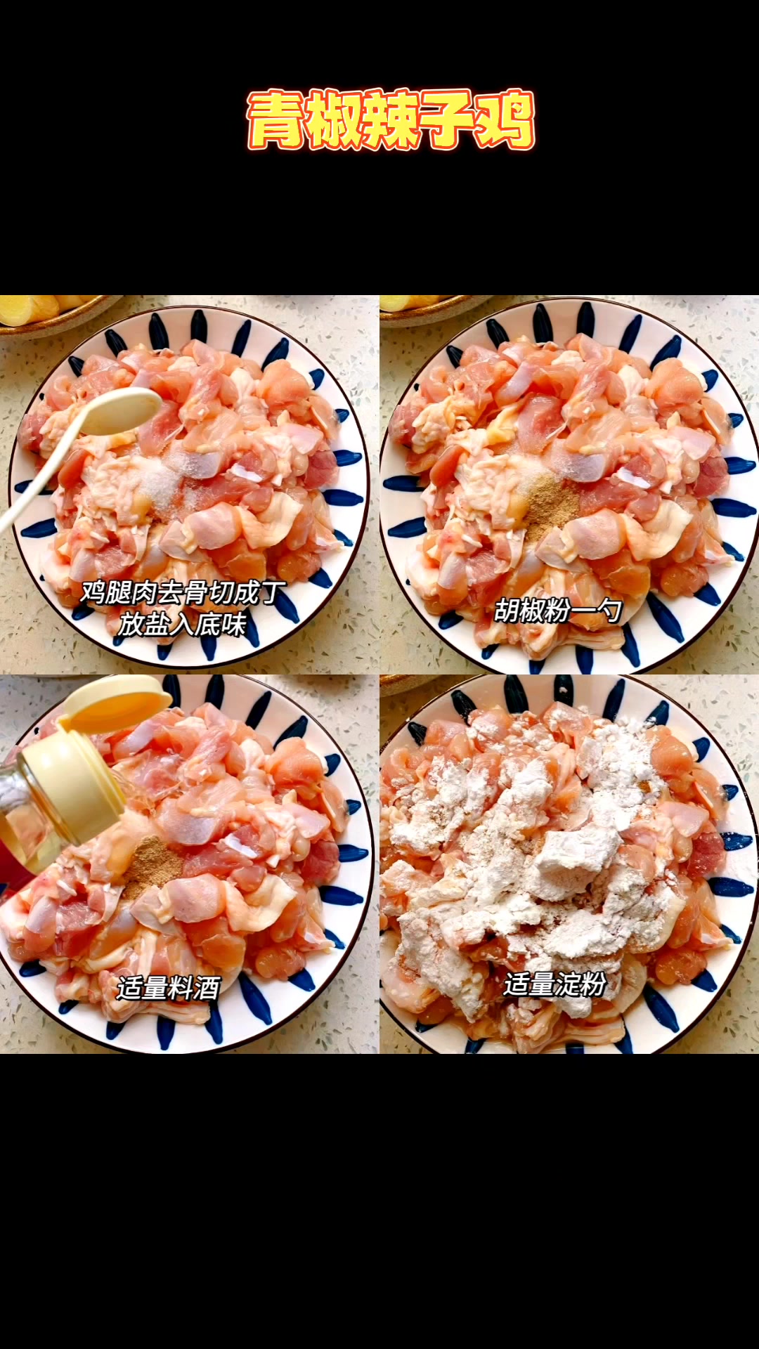 青椒辣子鸡老妈的拿手绝活比饭店都好吃,做法超简单,巨好吃!