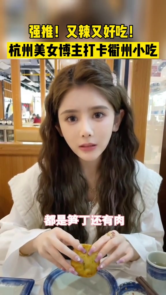 杭州美女博主打卡衢州小吃,爱吃辣的人绝不能错过,又辣又好吃!