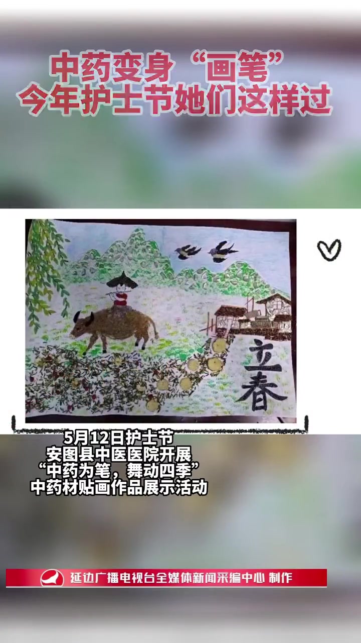 中药变身“画笔”今年护士节她们这样过 致敬白衣天使