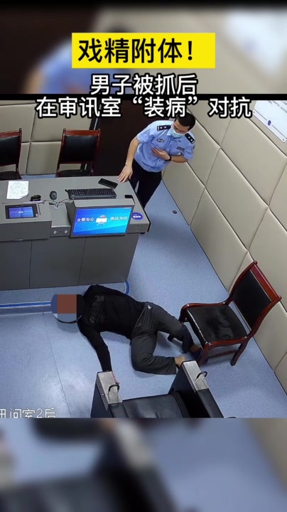 「快点融媒」平阳一男子被抓后在审讯室“装病”对抗……