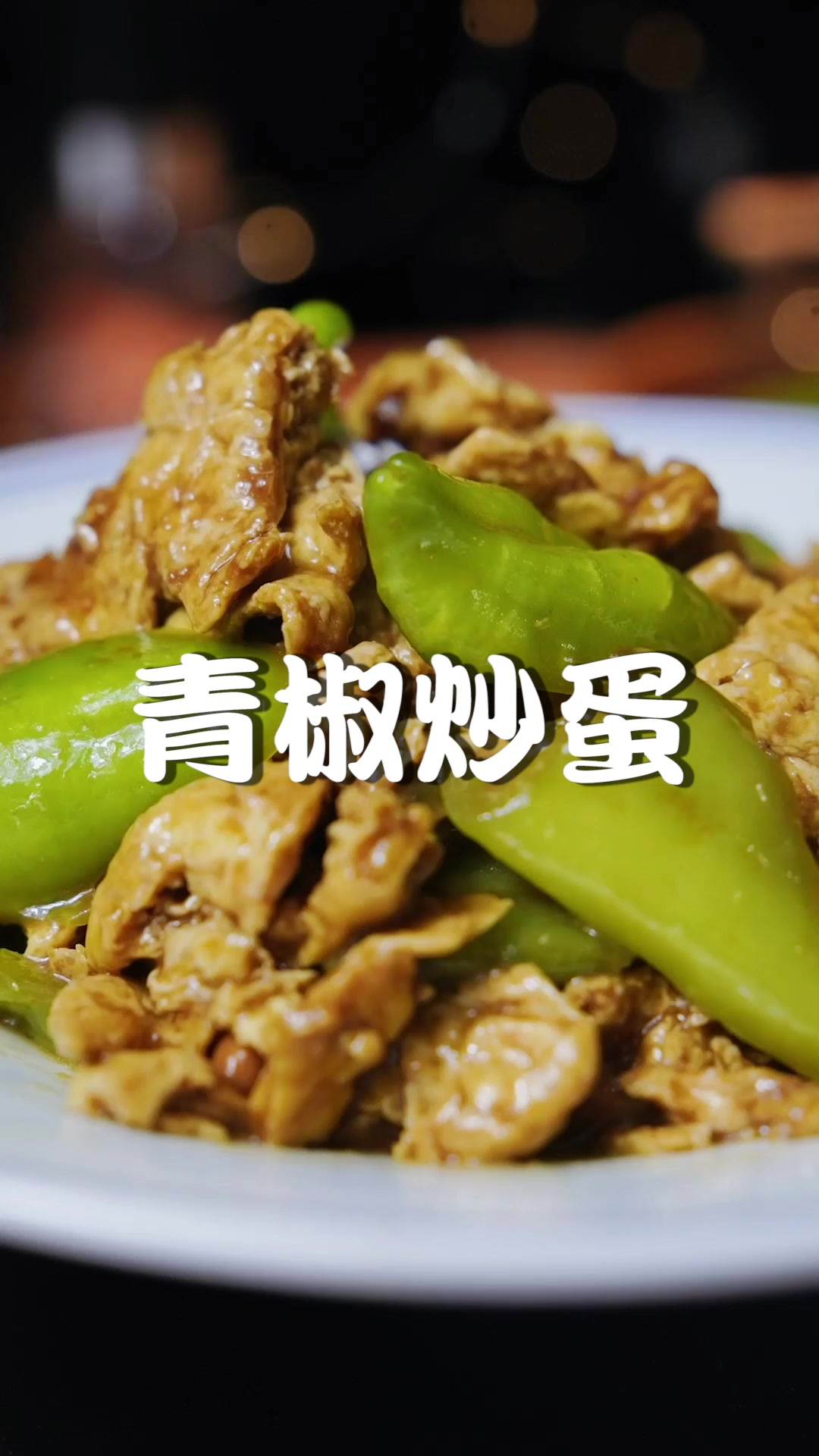 青椒炒蛋:东古黄豆酱醇厚口感,享受天然绝美
