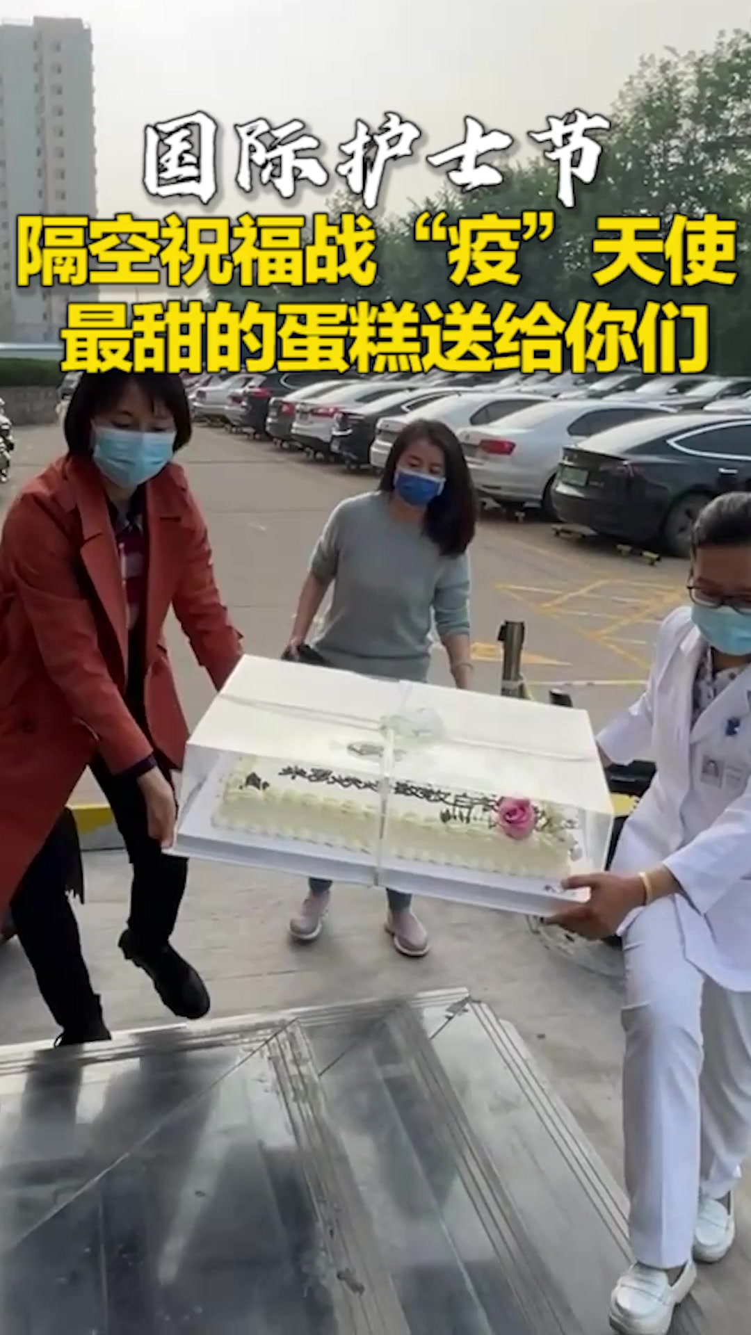 国际护士节 隔空祝福战“疫”天使 最甜的蛋糕送给你们