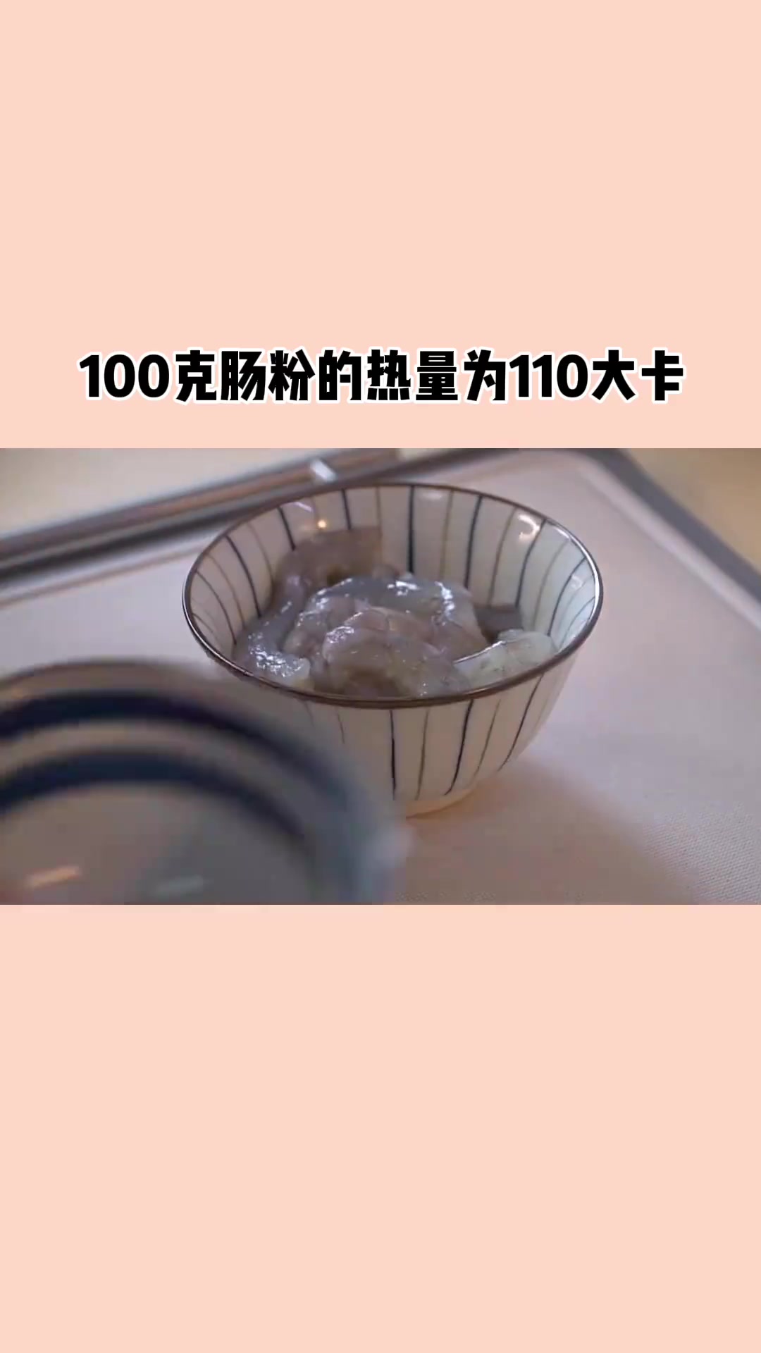肠粉是精制碳水,热量和米饭差不多