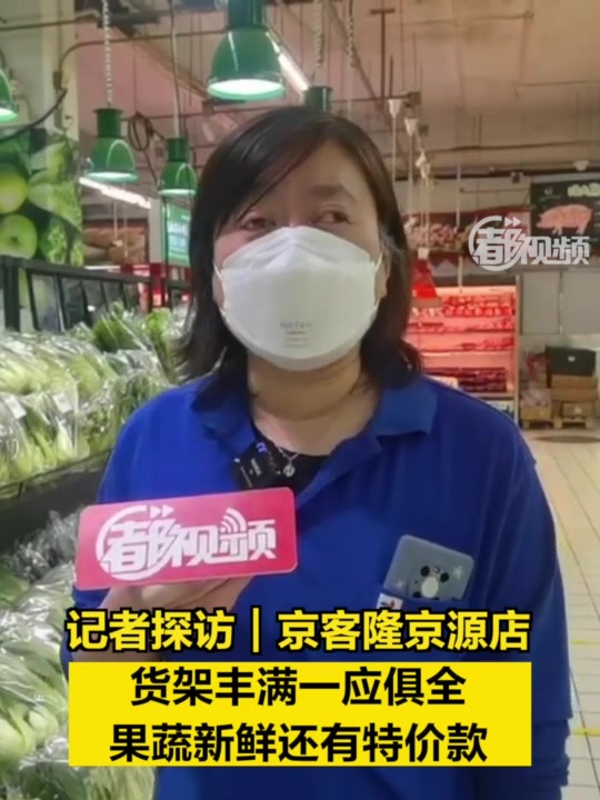 探访京客隆京源店:货架丰满,果蔬新鲜还有特价款