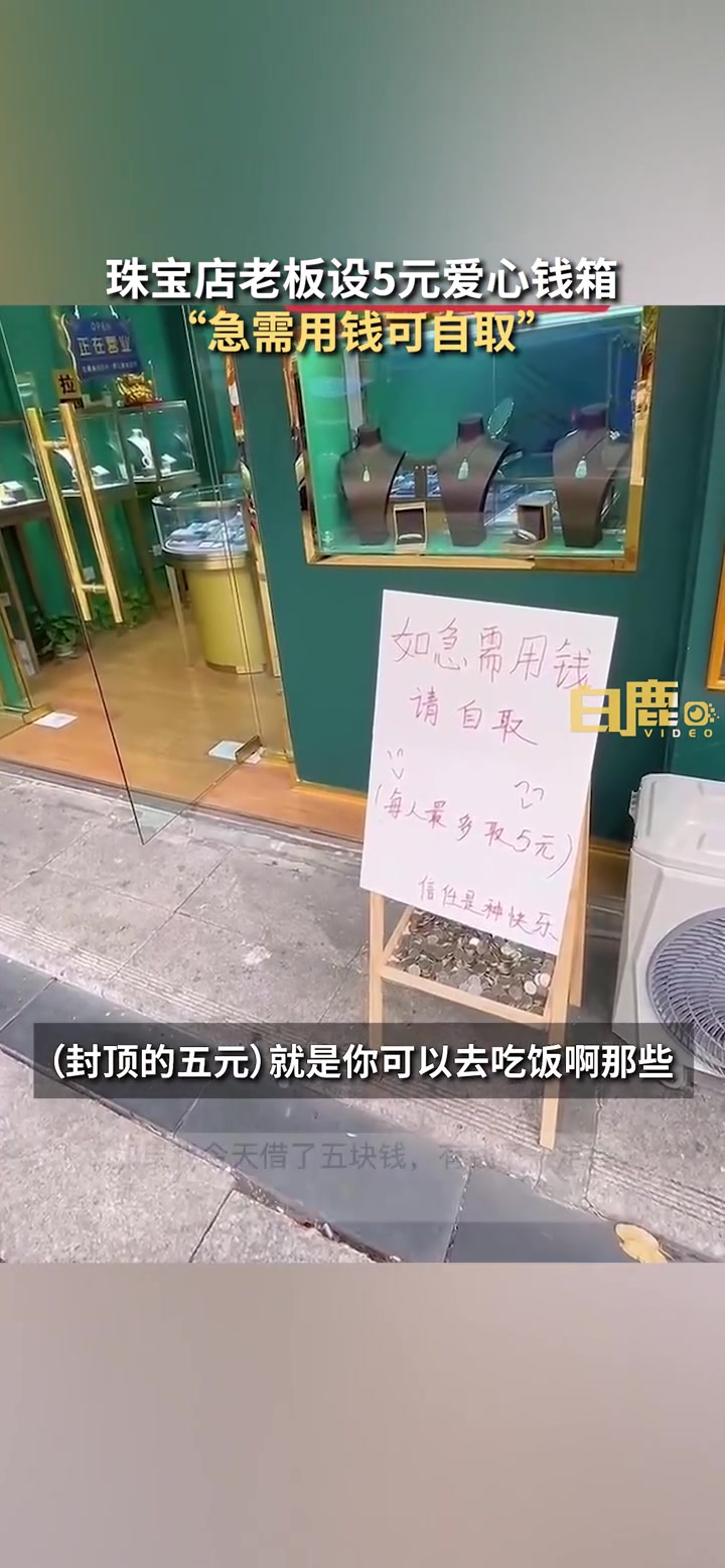 「男子经济好转店外设爱心钱箱供人自取:有能力了就想帮助下别人」5月8日,四川成都。一家珠宝