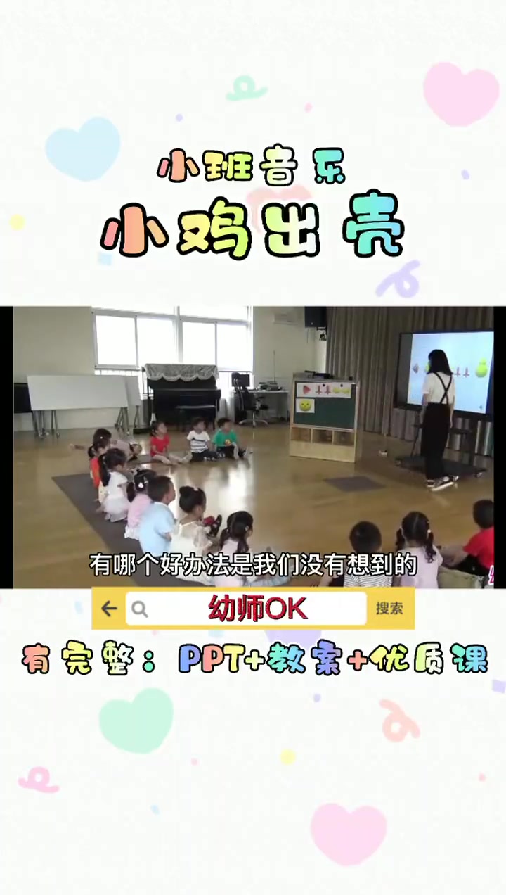 幼儿园获奖公开课比赛音乐游戏《小鸡出壳》教案