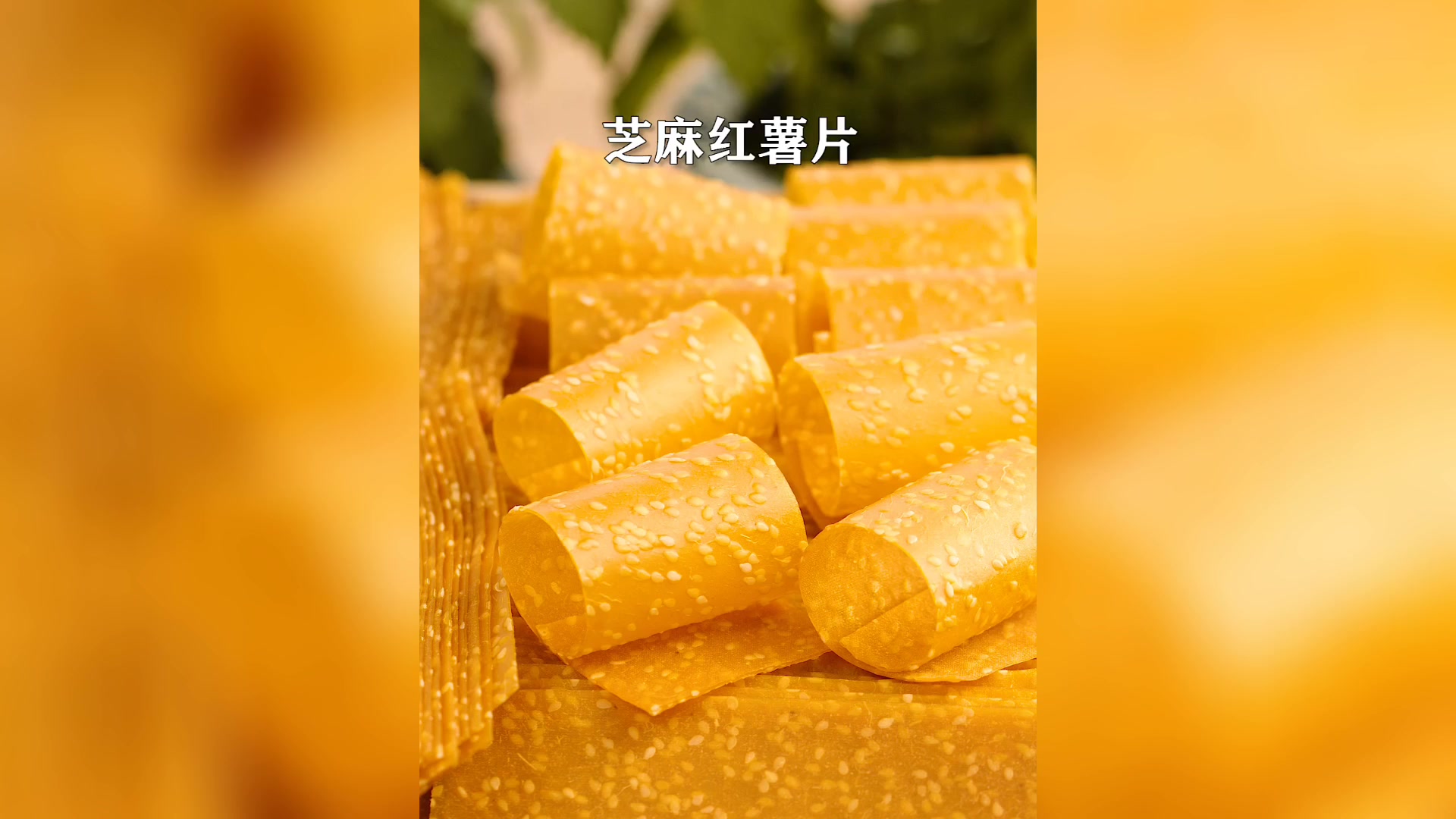 湖南农村自制芝麻红薯片,一蒸一刮一晒,香甜有嚼劲!