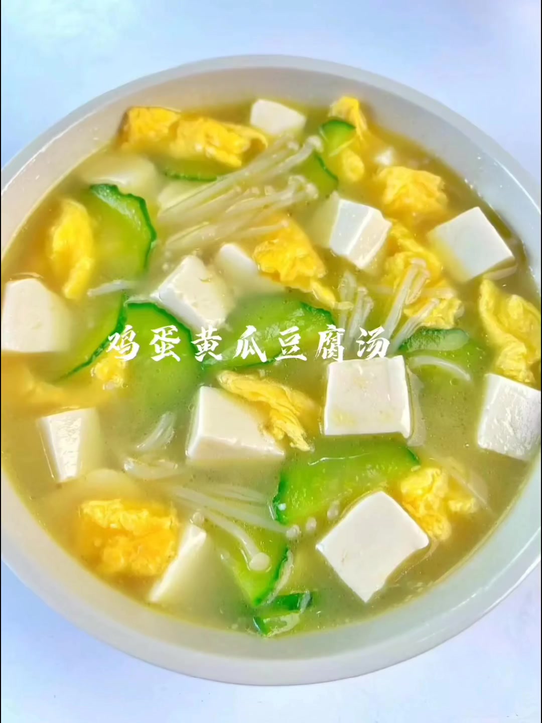清淡可口的鸡蛋黄瓜豆腐汤
