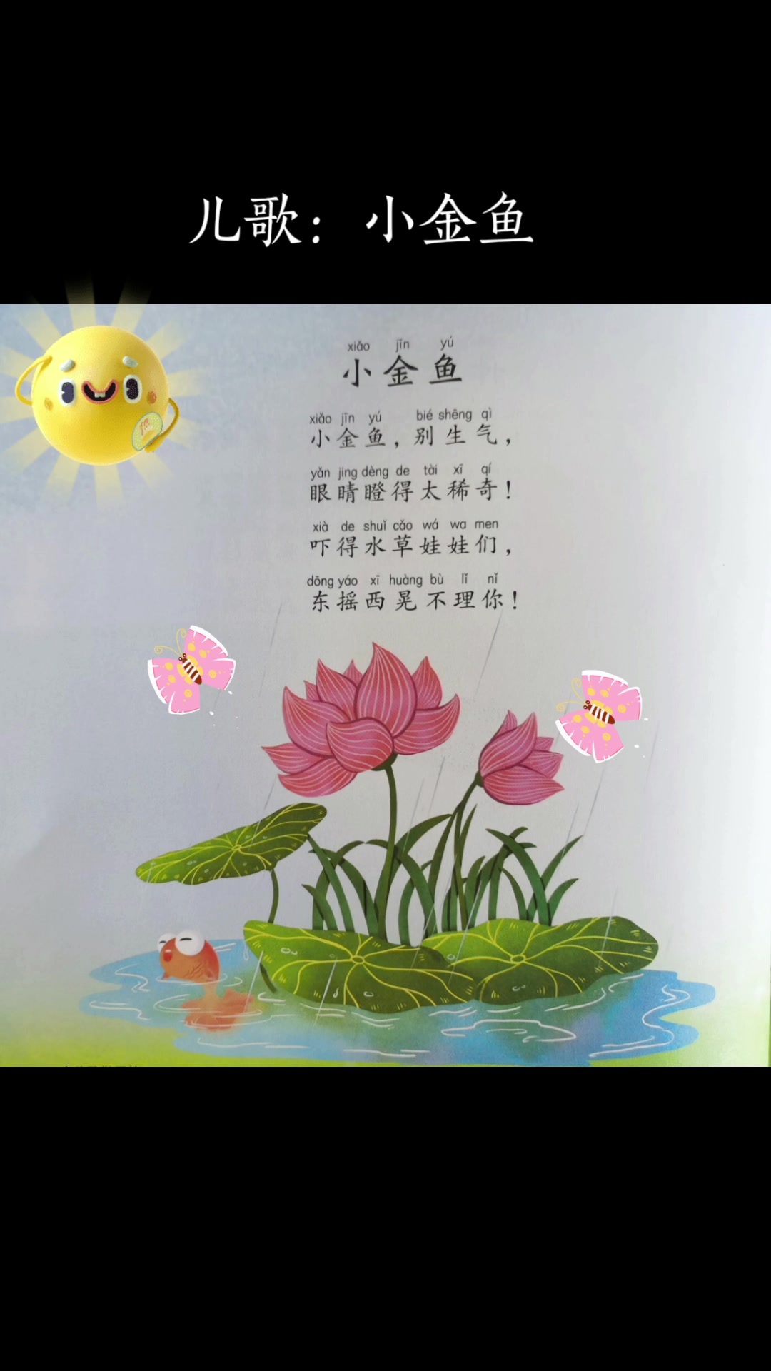 儿歌:《小金鱼》