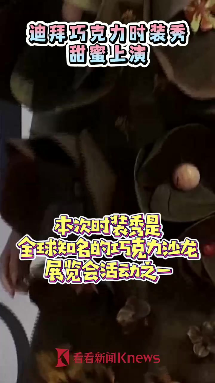 “浓香四溢”的衣服 迪拜巧克力时装秀甜蜜上演