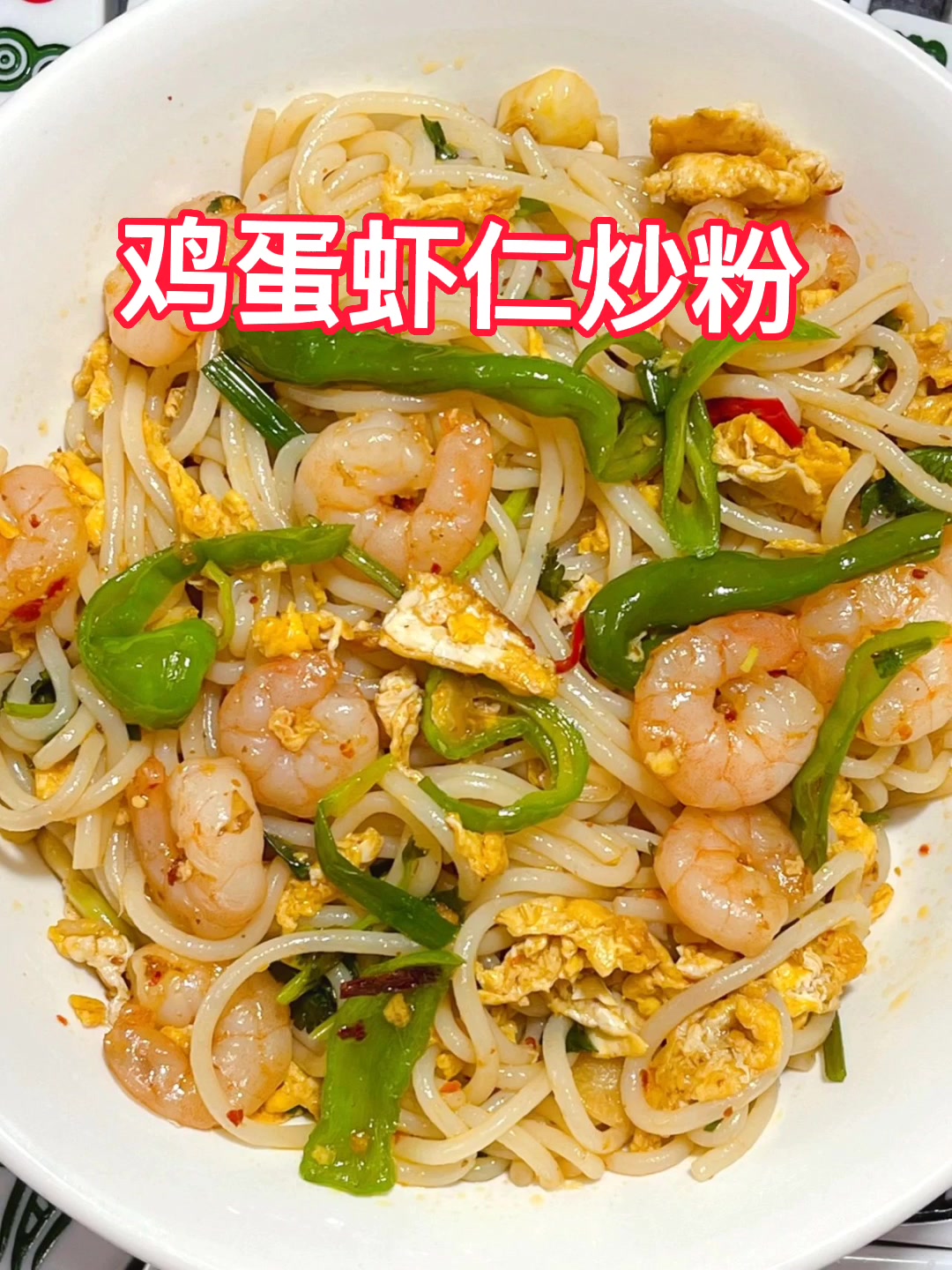 鸡蛋虾仁炒粉,吃不腻的家常下饭菜