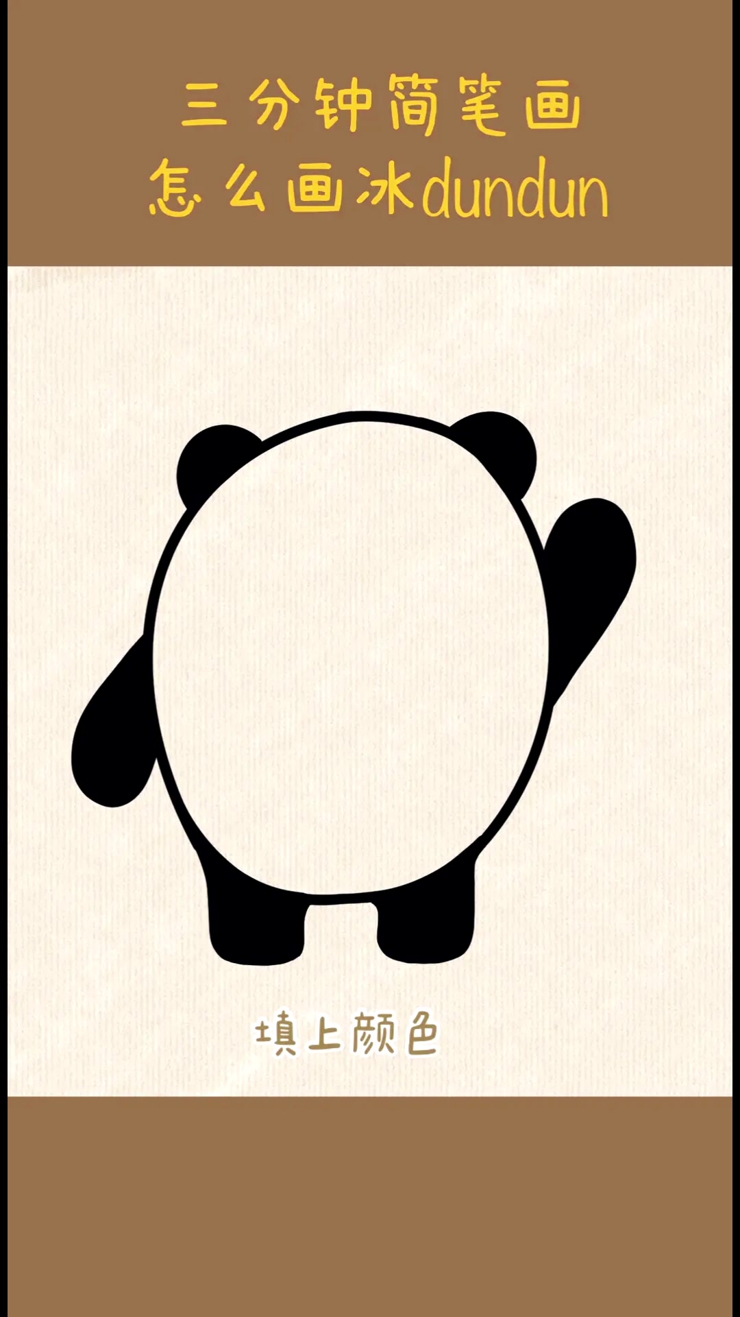 冬奥会吉祥物冰墩墩简笔画～