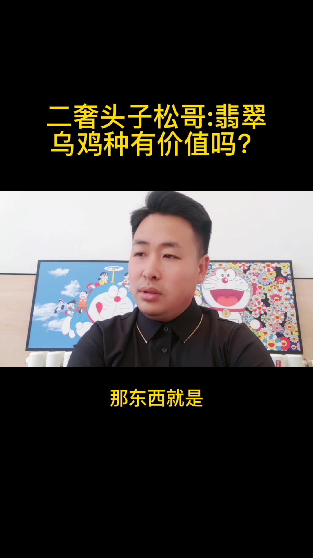 二奢头子松哥:翡翠乌鸡种有收藏回收价值吗?北京哪里回收翡翠?