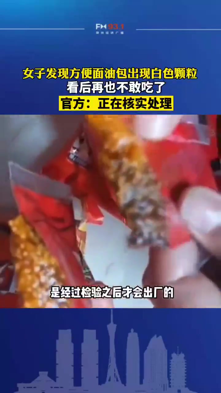 5月13日,辽宁铁岭,女子发现方便面油包出现白色颗粒,看后再也不敢吃了,官方:正在核实处理