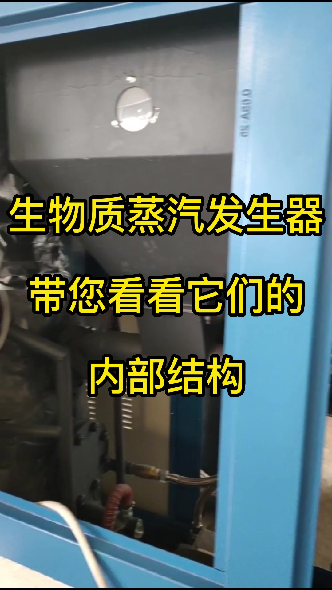 生物质蒸汽发生器,带您看看它的内部结构