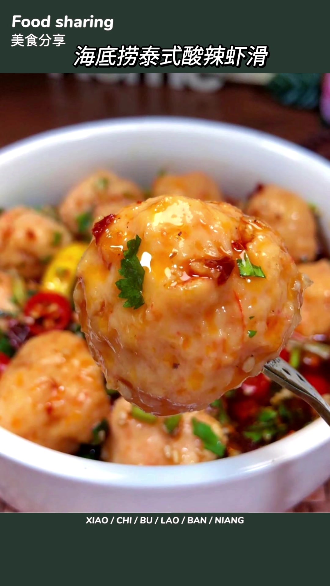 哇哦…在家做出来了海底捞泰式酸辣虾滑!