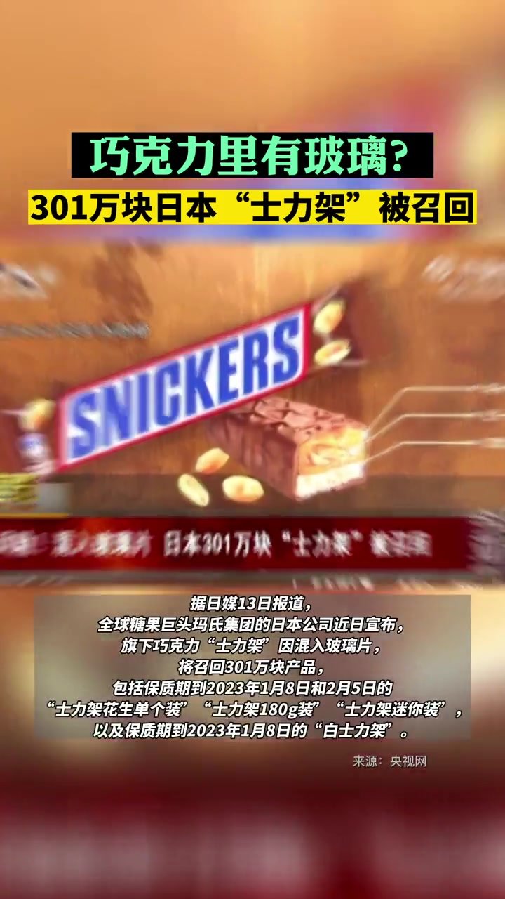 巧克力里有玻璃?301万块日本“士力架”被召回