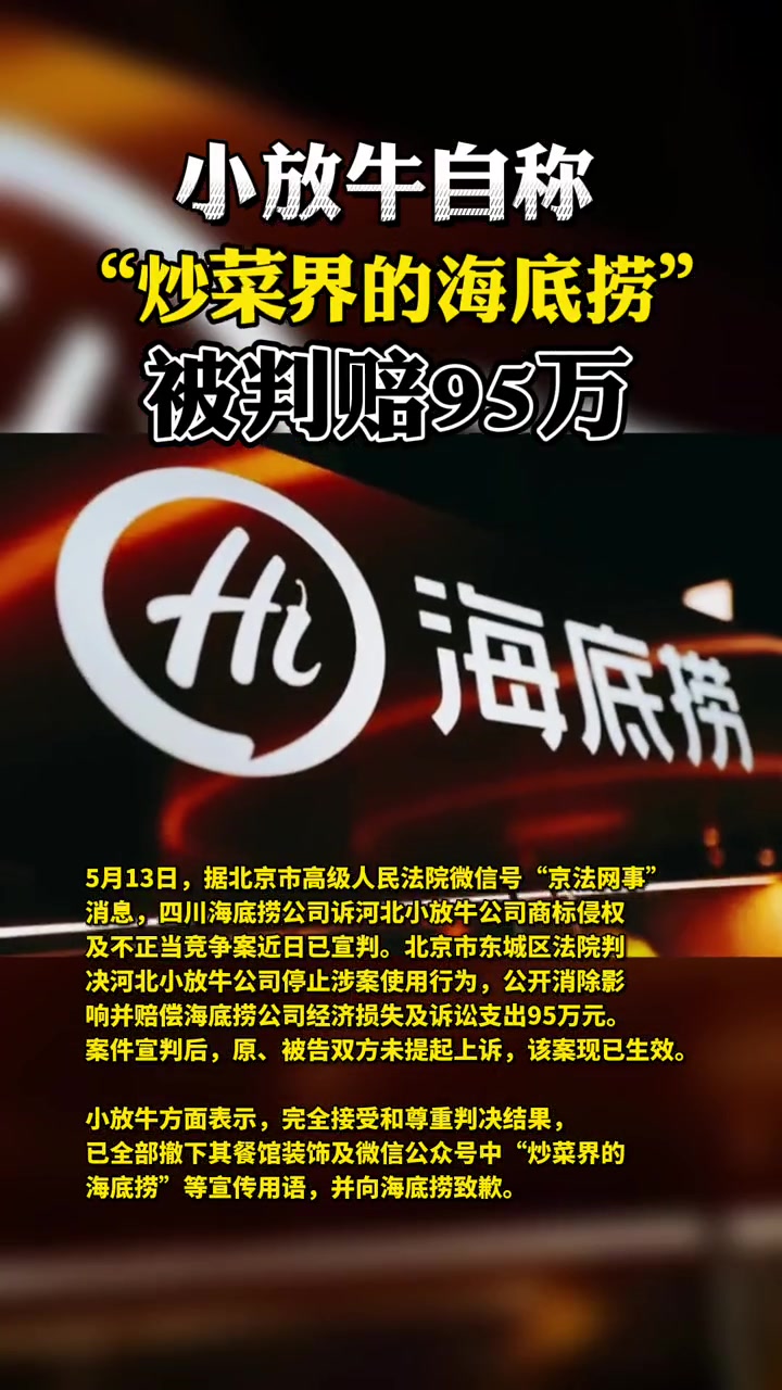 小放牛自称“炒菜界的海底捞”被判赔95万 网友:营销效果非常成功