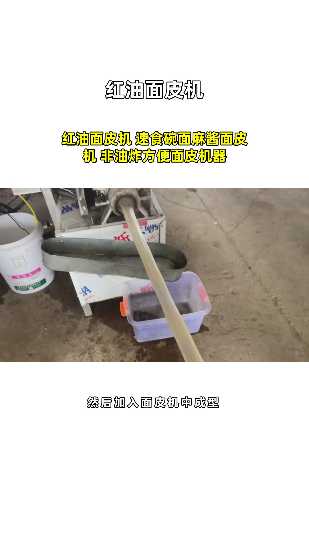 红油面皮机 速食碗面麻酱面皮机 非油炸方便面皮机器