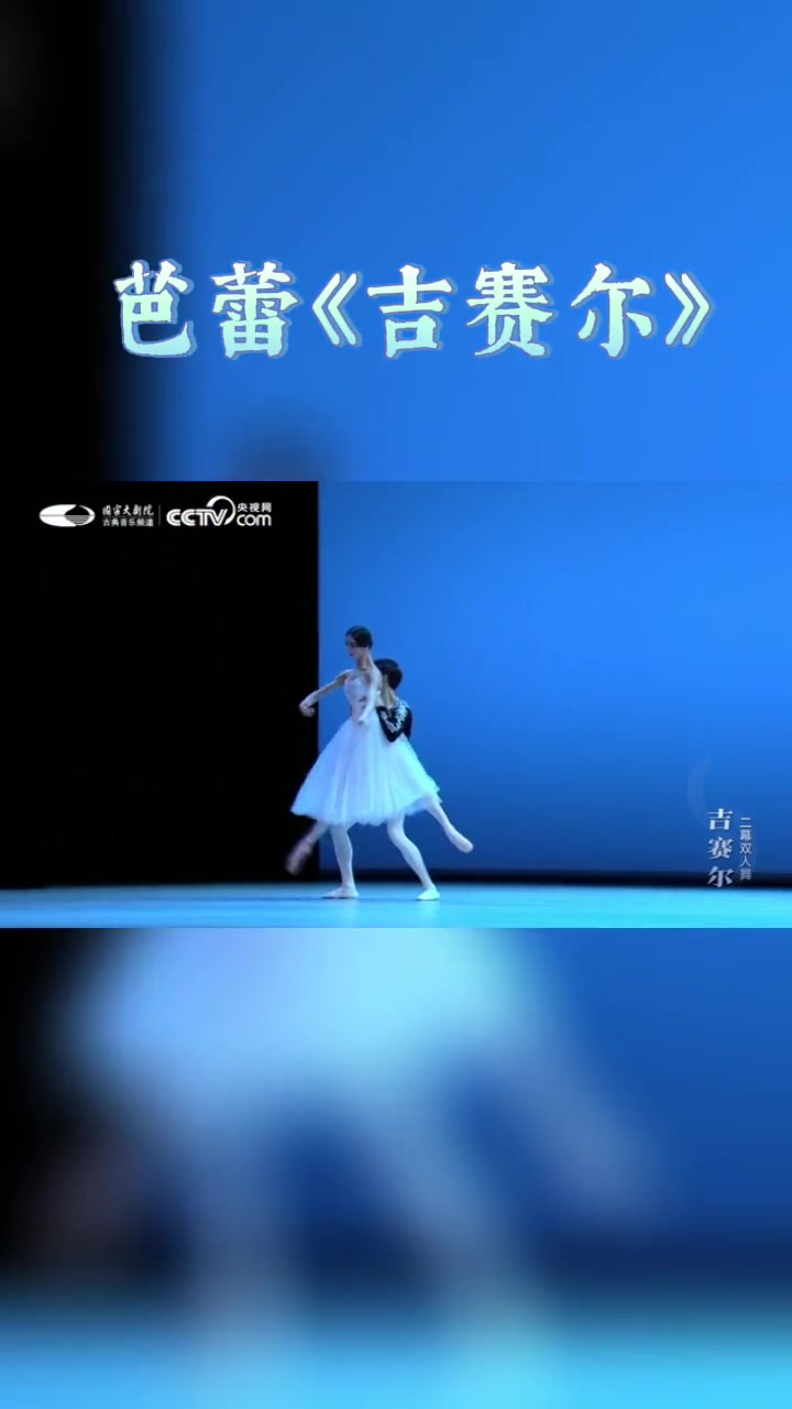 国家大剧院线上演出 精彩回顾《吉赛尔》选段这段双人舞不仅极为考验女演员的情感表达和控制力,