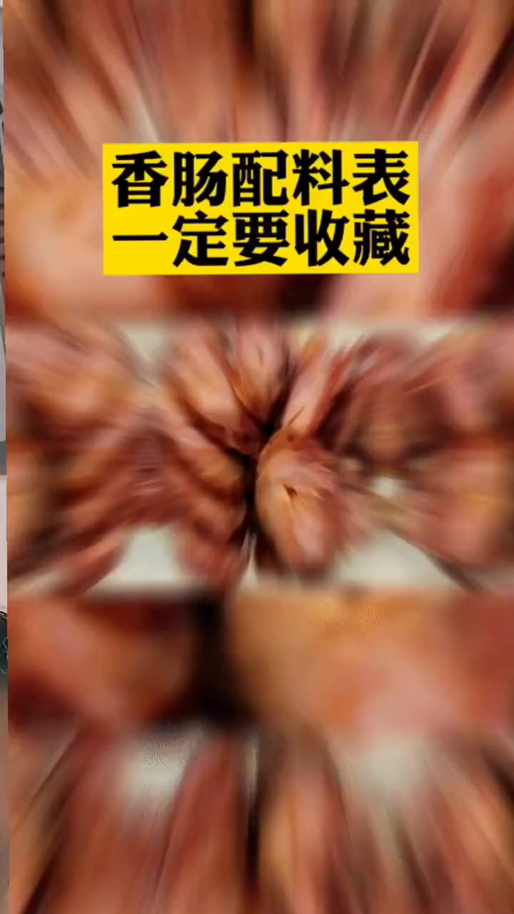香肠配料表一定要收藏